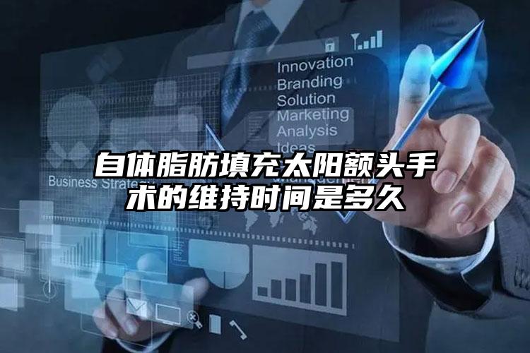自体脂肪填充太阳额头手术的维持时间是多久