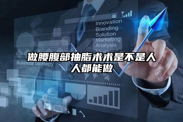 做腰腹部抽脂术术是不是人人都能做