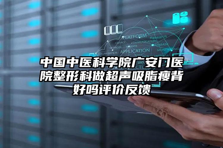 中国中医科学院广安门医院整形科做超声吸脂瘦背好吗评价反馈