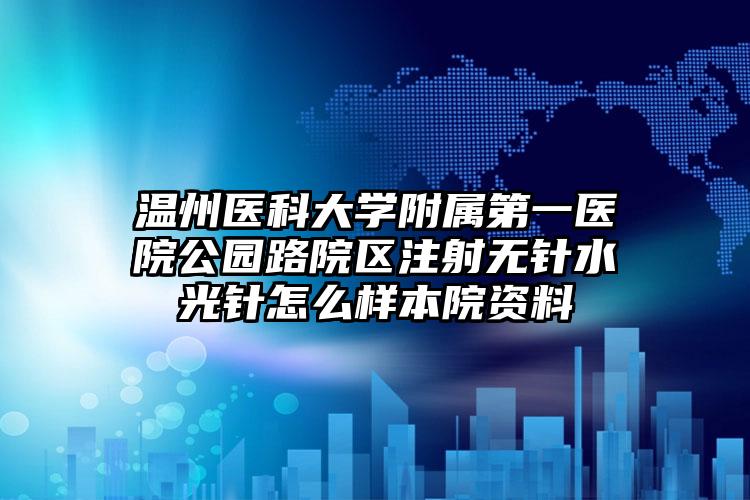 温州医科大学附属第一医院公园路院区注射无针水光针怎么样本院资料