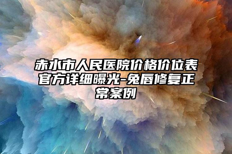 赤水市人民医院价格价位表官方详细曝光-兔唇修复正常案例