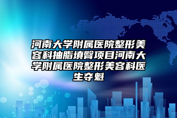 河南大学附属医院整形美容科抽脂填臀项目河南大学附属医院整形美容科医生夺魁