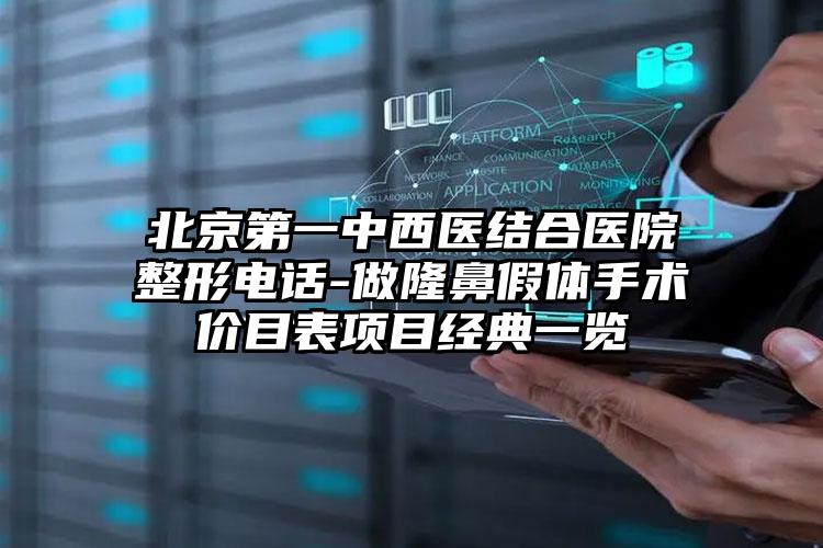 北京第一中西医结合医院整形电话-做隆鼻假体手术价目表项目经典一览