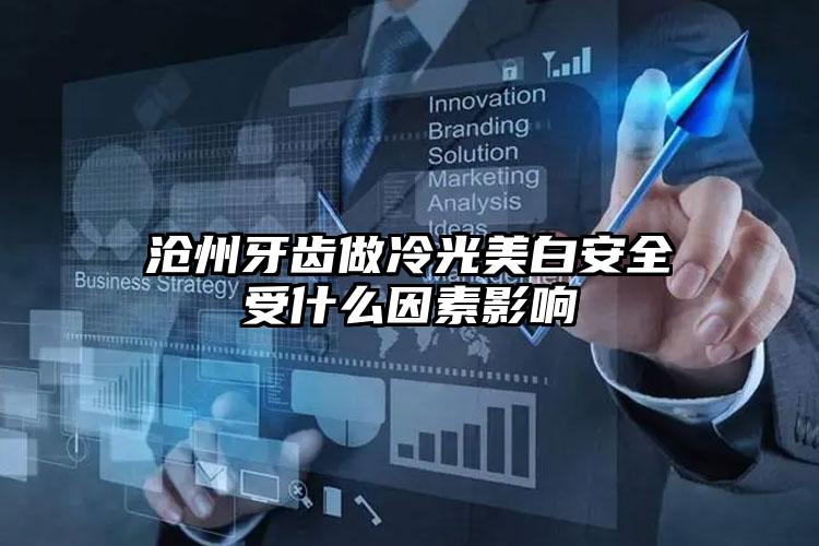 沧州牙齿做冷光美白安全受什么因素影响