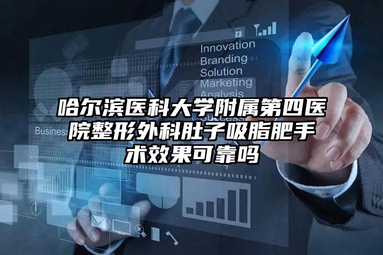 哈尔滨医科大学附属第四医院整形外科肚子吸脂肥手术效果可靠吗