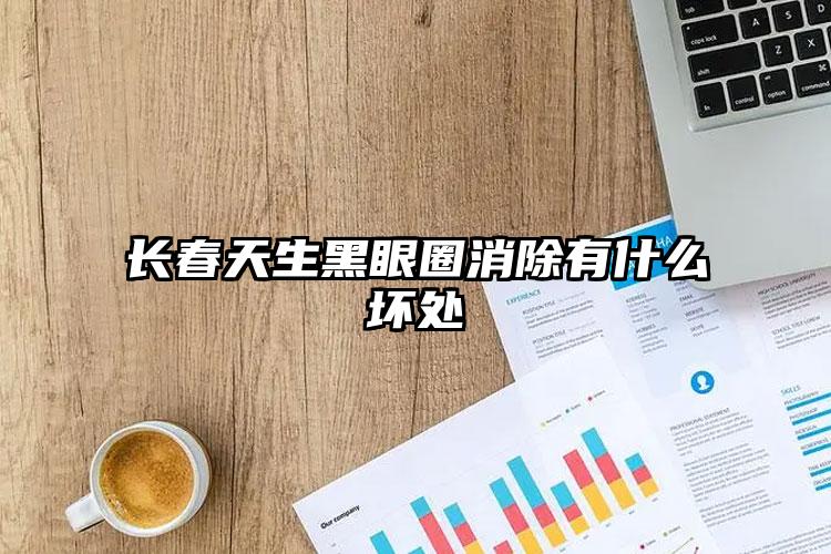 长春天生黑眼圈消除有什么坏处