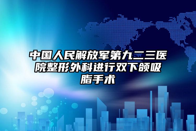 中国人民解放军第九二三医院整形外科进行双下颌吸脂手术
