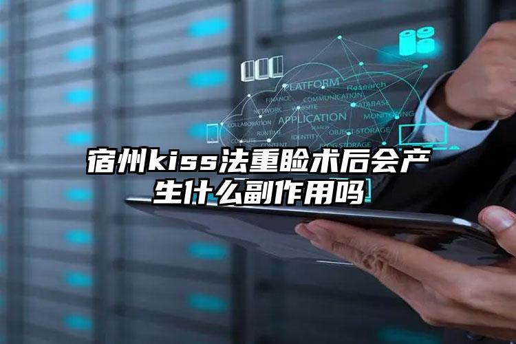 宿州kiss法重睑术后会产生什么副作用吗