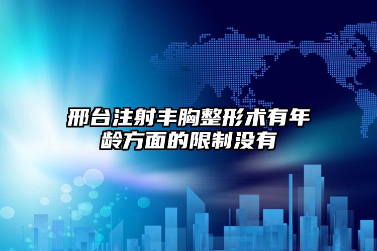 邢台注射丰胸整形术有年龄方面的限制没有