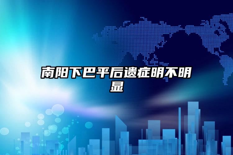 南阳下巴平后遗症明不明显
