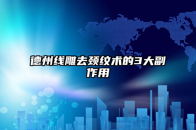 德州线雕去颈纹术的3大副作用
