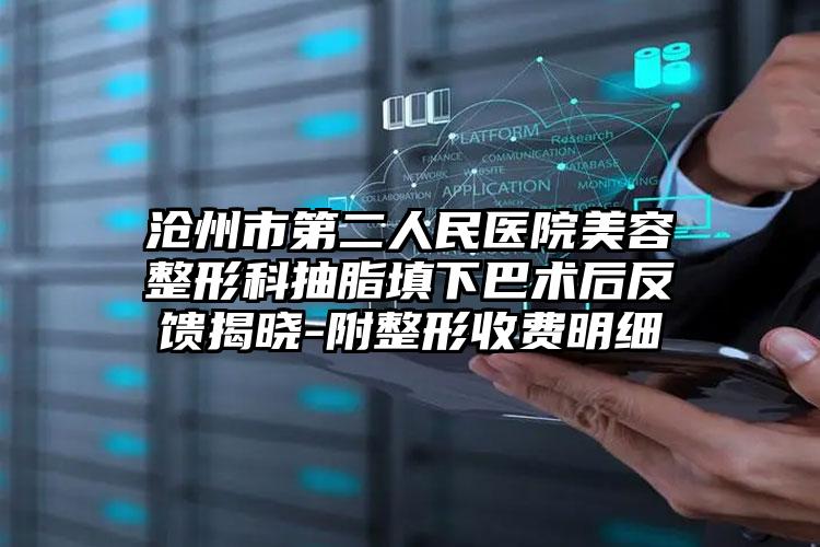 沧州市第二人民医院美容整形科抽脂填下巴术后反馈揭晓-附整形收费明细
