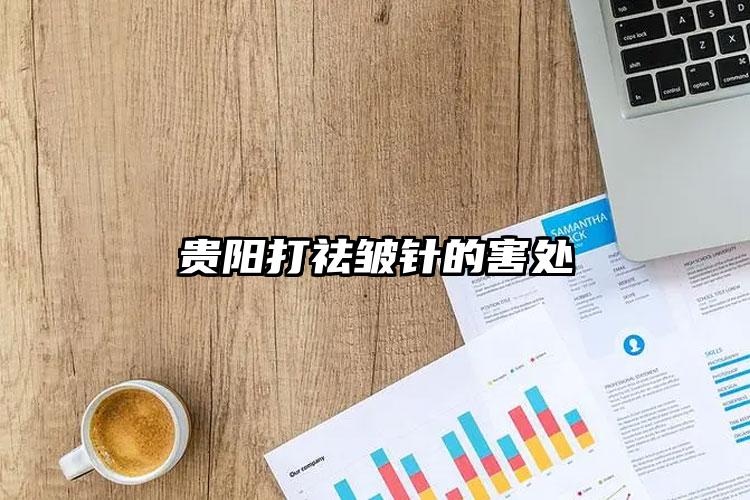 贵阳打祛皱针的害处