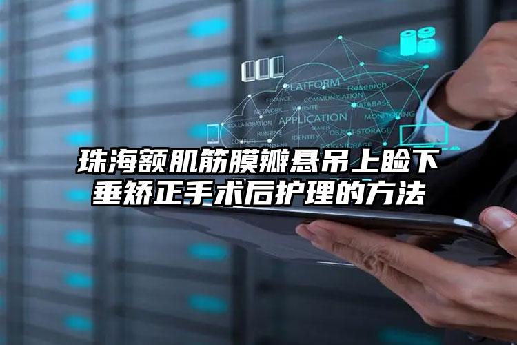 珠海额肌筋膜瓣悬吊上睑下垂矫正手术后护理的方法