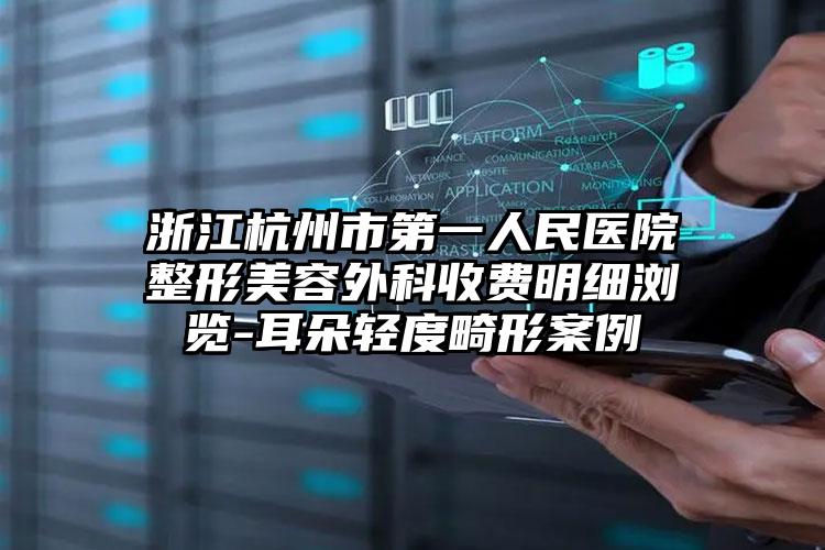 浙江杭州市第一人民医院整形美容外科收费明细浏览-耳朵轻度畸形案例