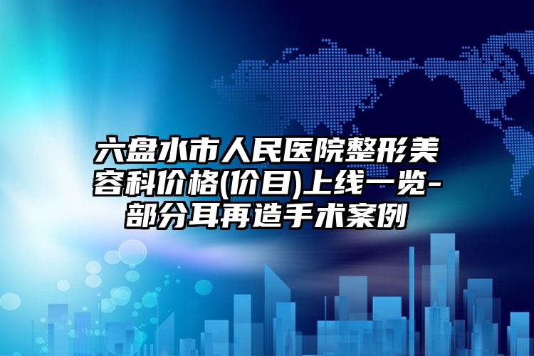 六盘水市人民医院整形美容科价格(价目)上线一览-部分耳再造手术案例