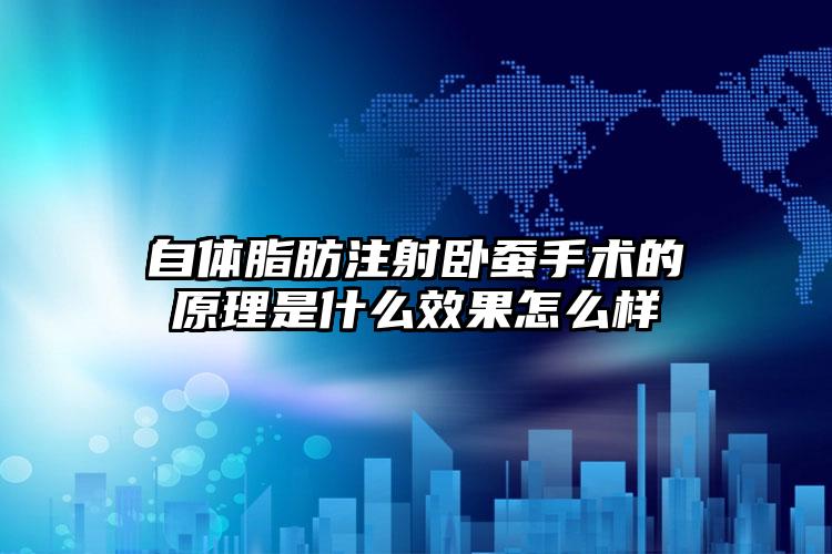 自体脂肪注射卧蚕手术的原理是什么效果怎么样