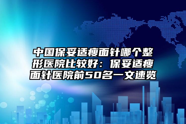 中国保妥适瘦面针哪个整形医院比较好：保妥适瘦面针医院前50名一文速览