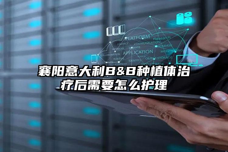 襄阳意大利B&B种植体治疗后需要怎么护理