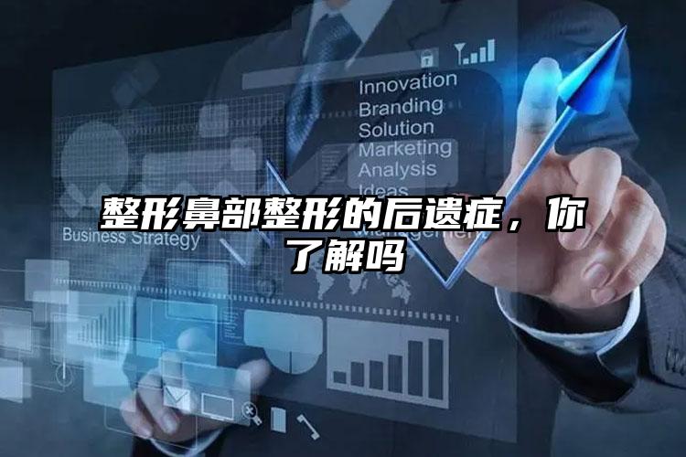 整形鼻部整形的后遗症，你了解吗