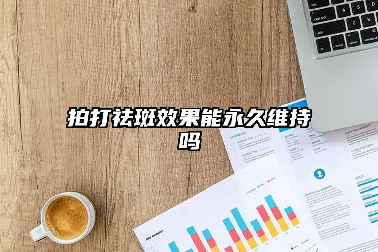 拍打祛斑效果能永久维持吗