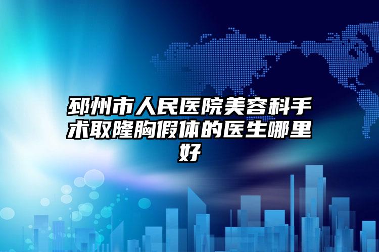 邳州市人民医院美容科手术取隆胸假体的医生哪里好