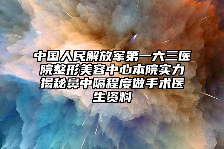 中国人民解放军第一六三医院整形美容中心本院实力揭秘鼻中隔程度做手术医生资料