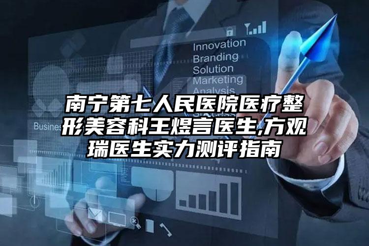 南宁第七人民医院医疗整形美容科王煜言医生,方观瑞医生实力测评指南