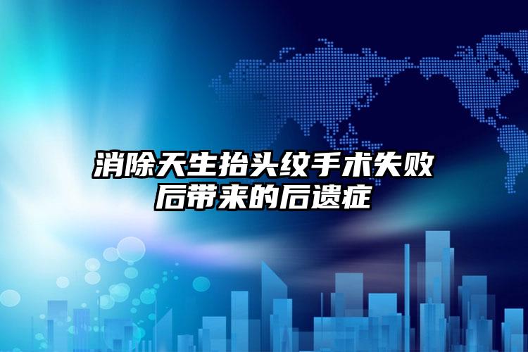 消除天生抬头纹手术失败后带来的后遗症