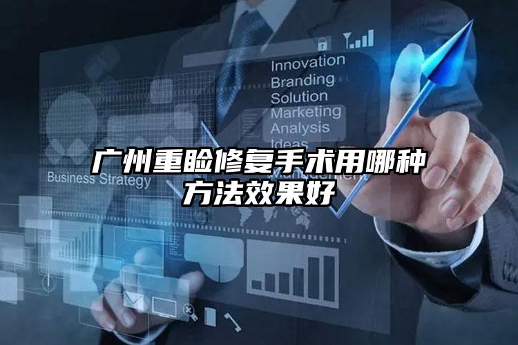 广州重睑修复手术用哪种方法效果好