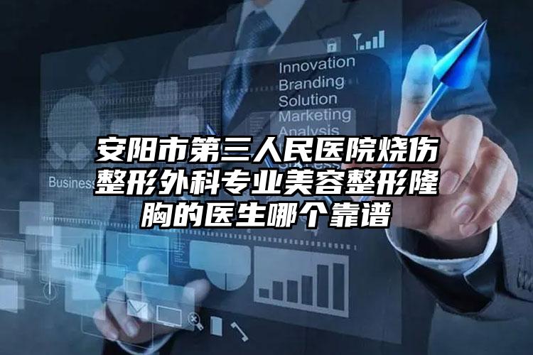 安阳市第三人民医院烧伤整形外科专业美容整形隆胸的医生哪个靠谱