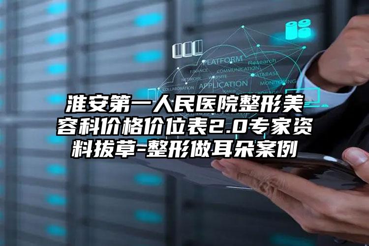淮安第一人民医院整形美容科价格价位表2.0专家资料拔草-整形做耳朵案例