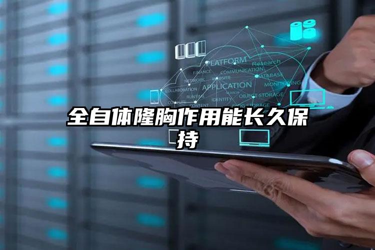 全自体隆胸作用能长久保持