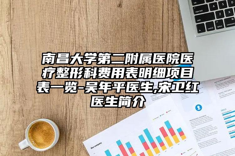 南昌大学第二附属医院医疗整形科费用表明细项目表一览-吴年平医生,宋卫红医生简介
