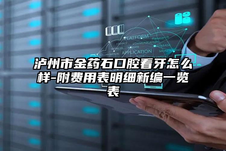 泸州市金药石口腔看牙怎么样-附费用表明细新编一览表