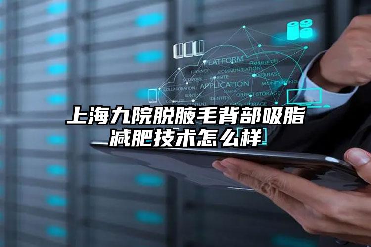 上海九院脱腋毛背部吸脂减肥技术怎么样
