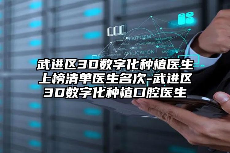 武进区3D数字化种植医生上榜清单医生名次-武进区3D数字化种植口腔医生