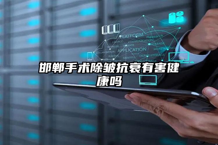 邯郸手术除皱抗衰有害健康吗