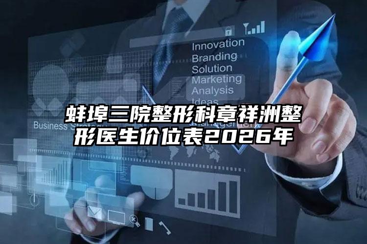 蚌埠三院整形科章祥洲整形医生价位表2026年