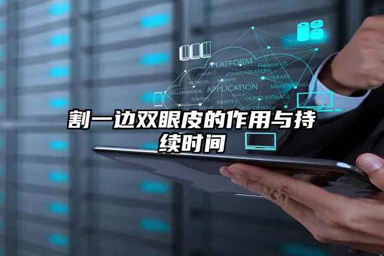 割一边双眼皮的作用与持续时间