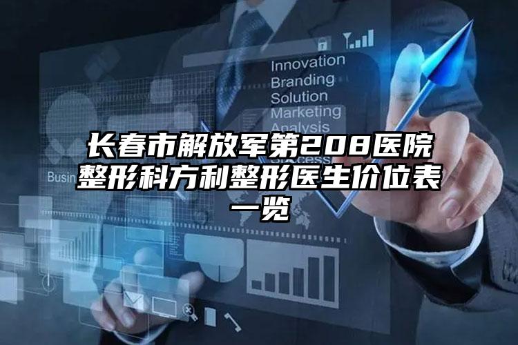 长春市解放军第208医院整形科方利整形医生价位表一览