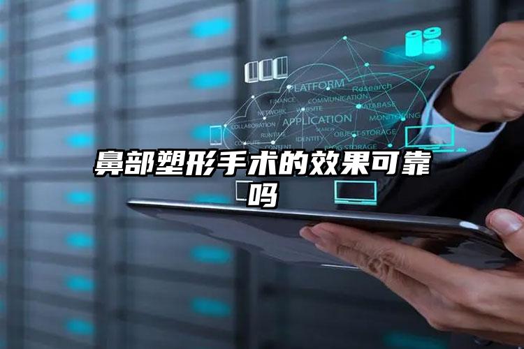 鼻部塑形手术的效果可靠吗