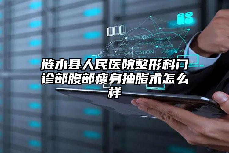 涟水县人民医院整形科门诊部腹部瘦身抽脂术怎么样
