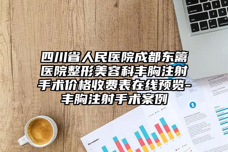四川省人民医院成都东篱医院整形美容科丰胸注射手术价格收费表在线预览-丰胸注射手术案例
