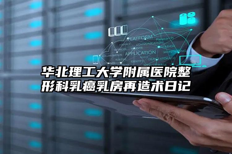 华北理工大学附属医院整形科乳癌乳房再造术日记