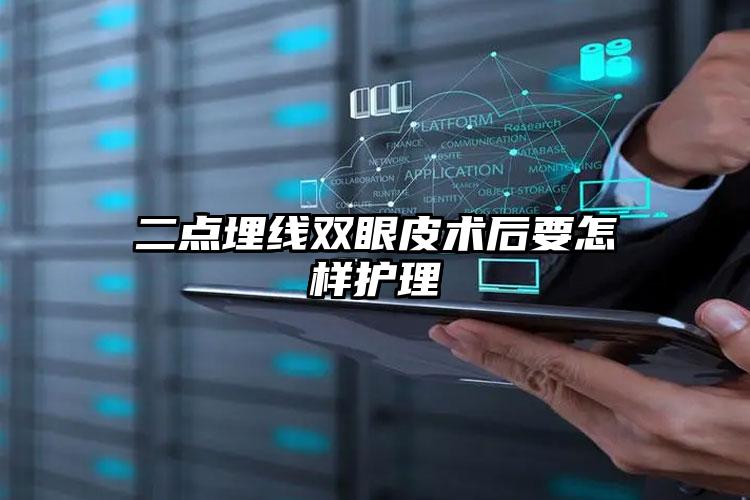 二点埋线双眼皮术后要怎样护理