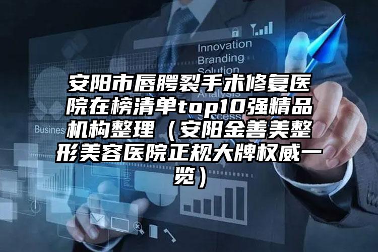 安阳市唇腭裂手术修复医院在榜清单top10强精品机构整理（安阳金善美整形美容医院正规大牌权威一览）
