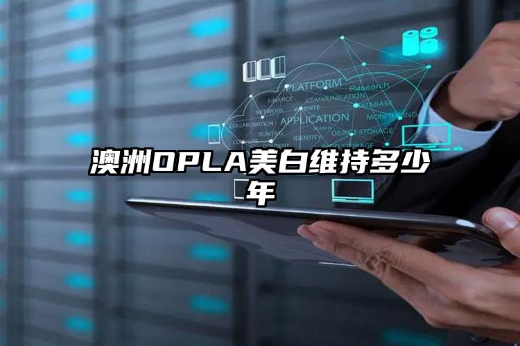 澳洲OPLA美白维持多少年