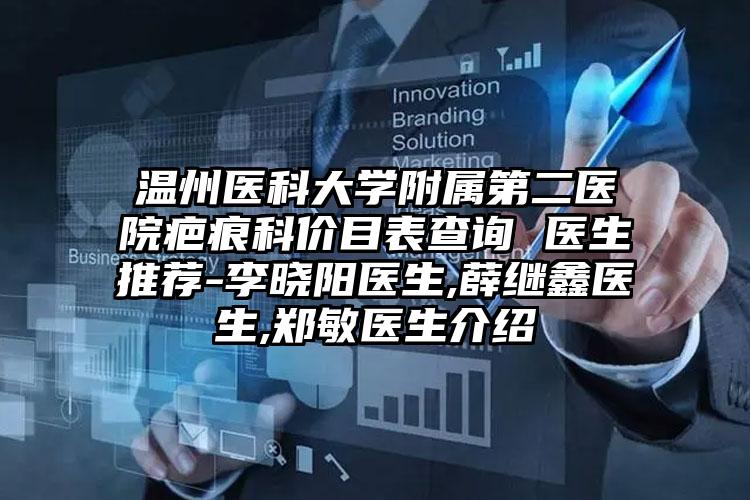 温州医科大学附属第二医院疤痕科价目表查询 医生推荐-李晓阳医生,薛继鑫医生,郑敏医生介绍