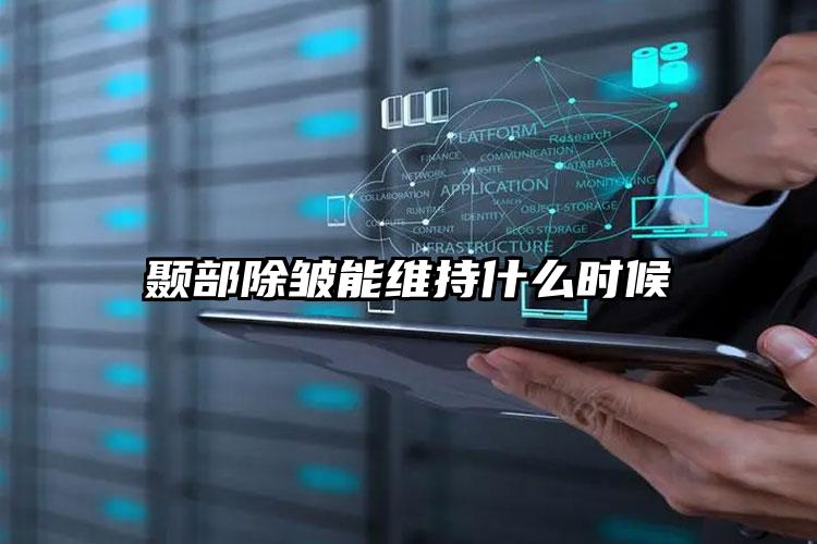 颞部除皱能维持什么时候